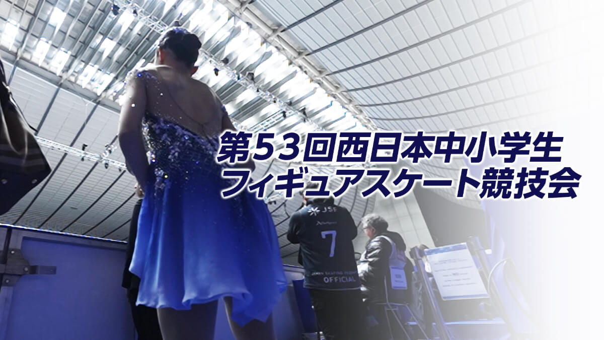 第53回西日本中小学生フィギュアスケート競技会