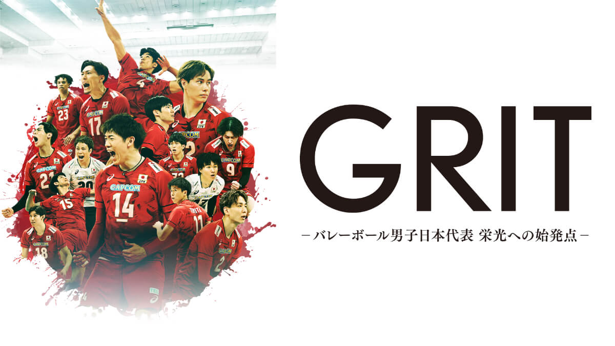 GRIT ーバレーボール男子日本代表 栄光への始発点ー