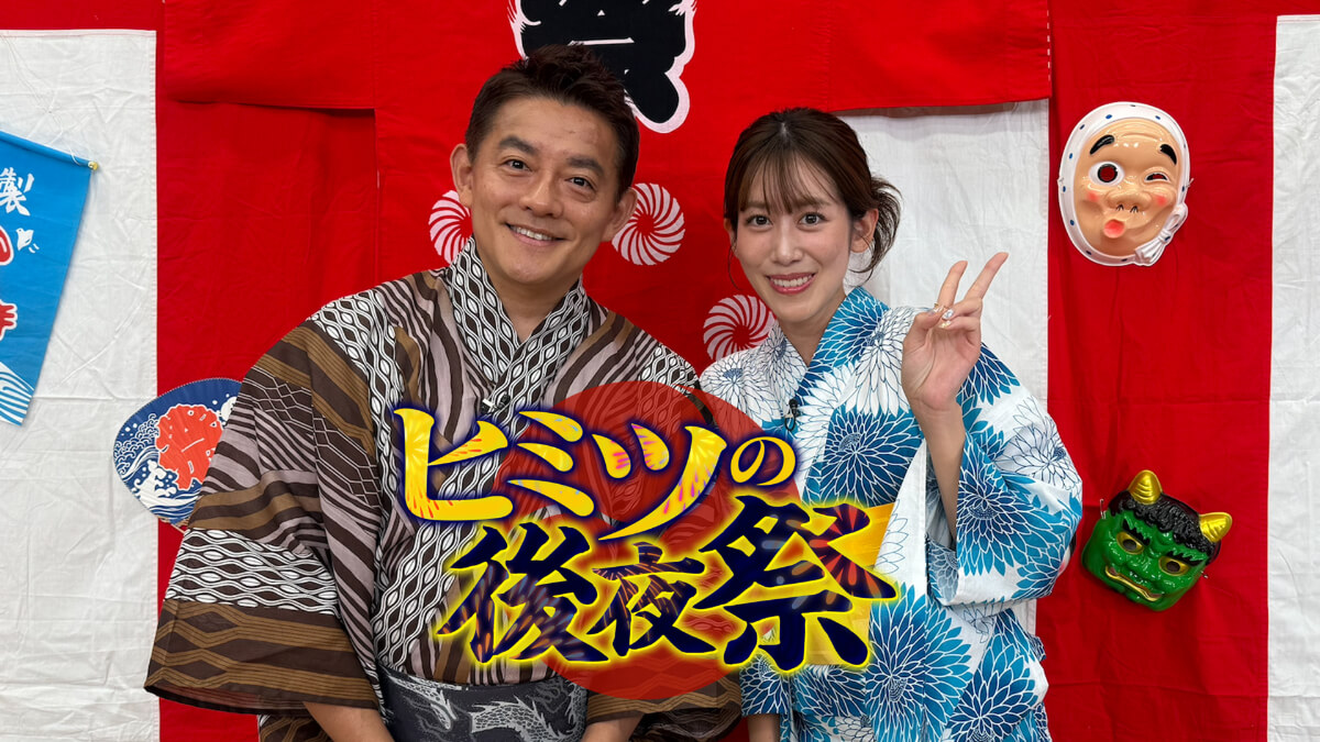 ヒミツの後夜祭