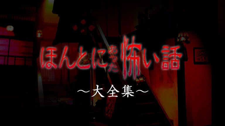 『ほんとにあった怖い話』