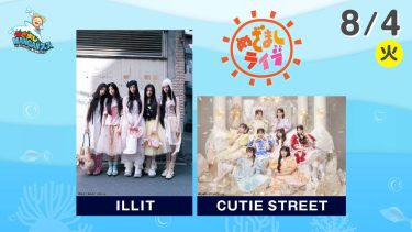 めざましライブ ILLIT×CUTIE STREET｜めざましWANGANフェス