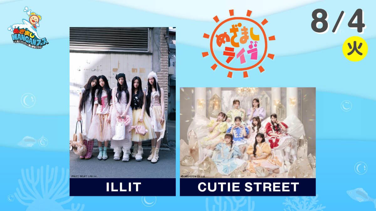 めざましライブ ILLIT×CUTIE STREET|めざましWANGANフェス