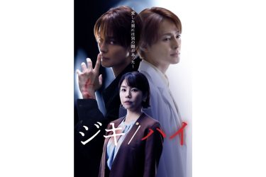 『ジキ／ハイ～愛した男には別の顔があった～』