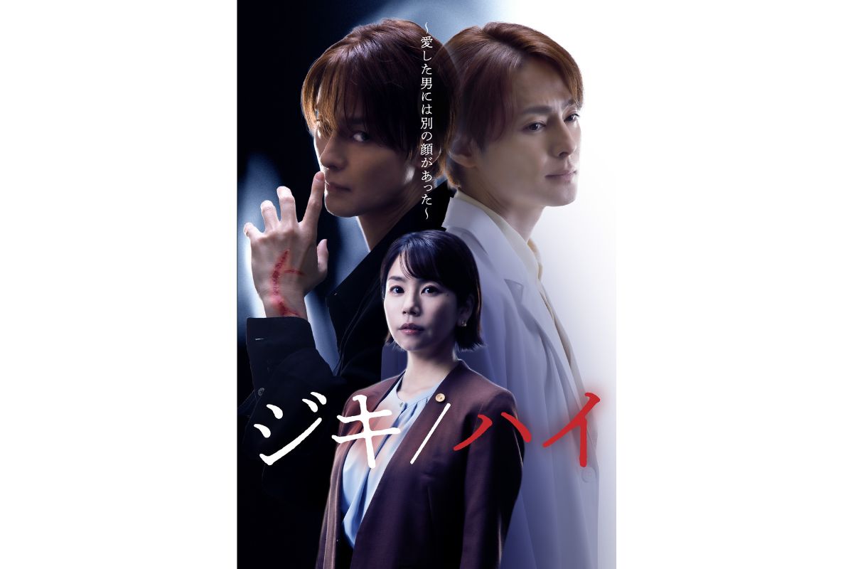 『ジキ／ハイ～愛した男には別の顔があった～』