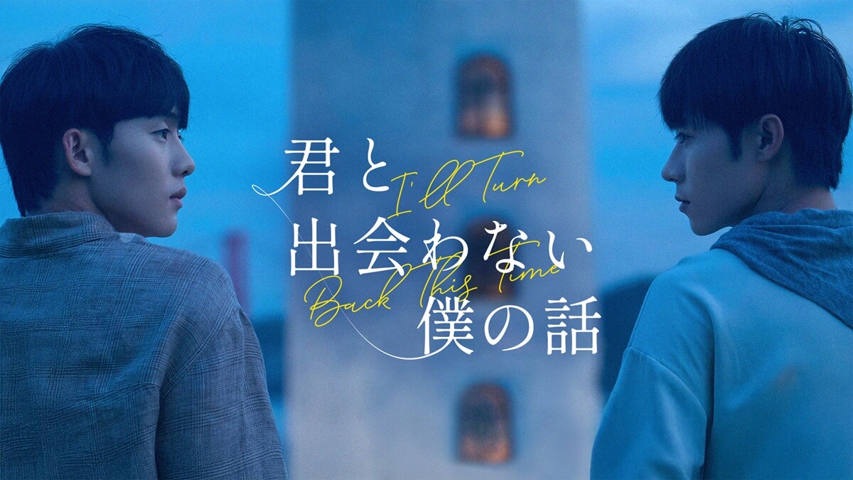 『君と出会わない僕の話』