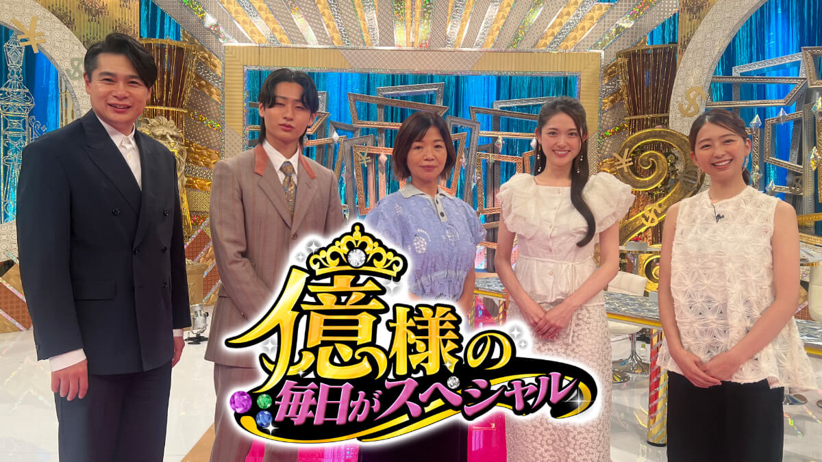 億様の毎日がスペシャル