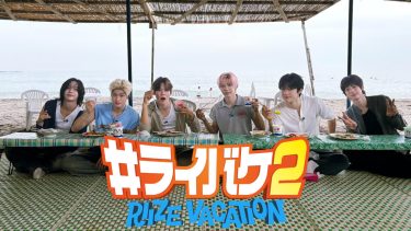 ＃ライバケ2 -RIIZE VACATION-