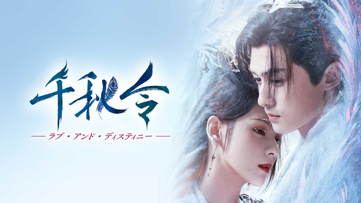 『千秋令 ラブ・アンド・ディスティニー』