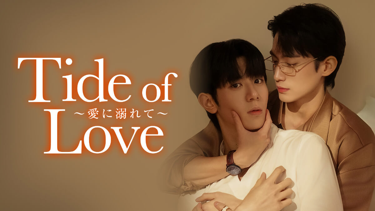 Tide of Love 愛に溺れて