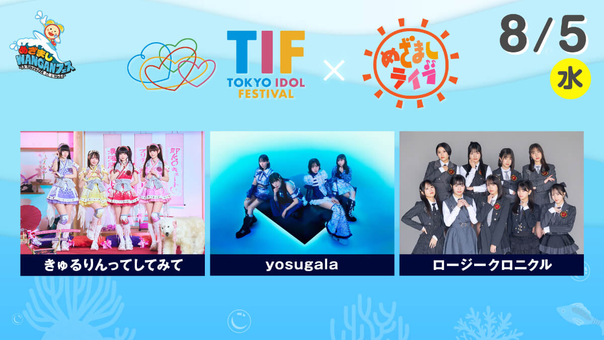 TOKYO IDOL FESTIVAL×めざましライブ|めざましWANGANフェス