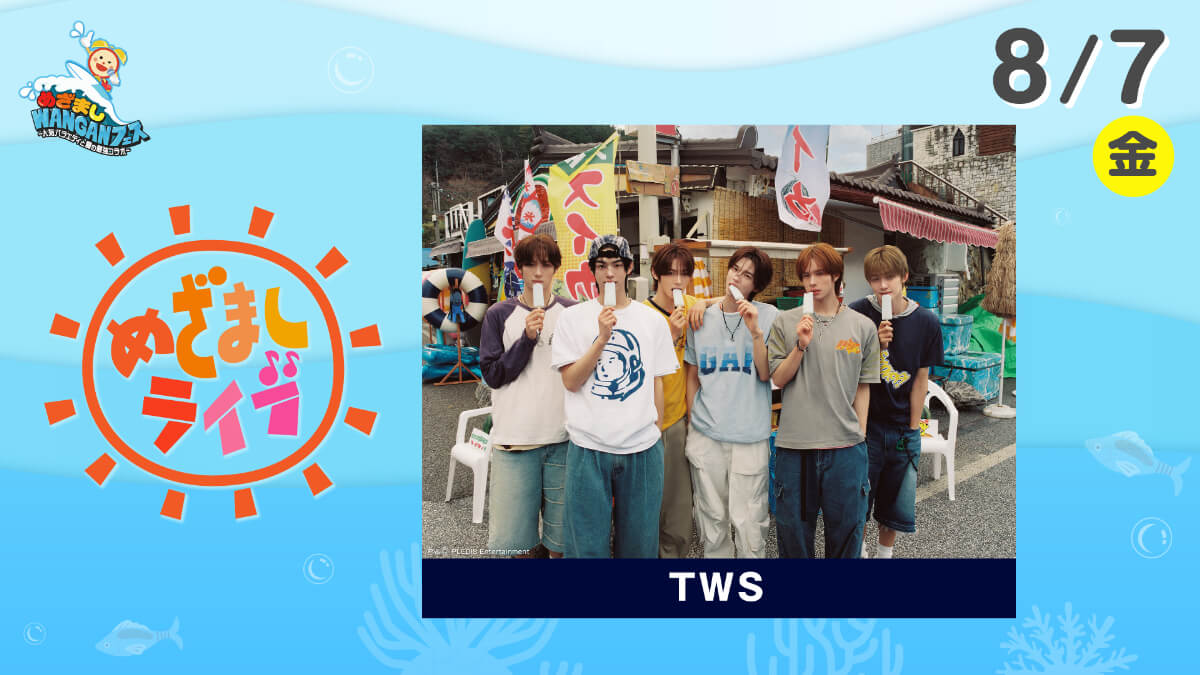 めざましライブ TWS|めざましWANGANフェス