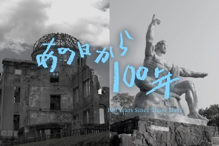 『あの日から 100 年 100 Years Since Those Days ―平和を未来に繋いでいくために―』