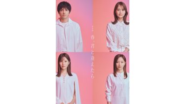 朗読劇『春、君と逢えたら』キービジュアル