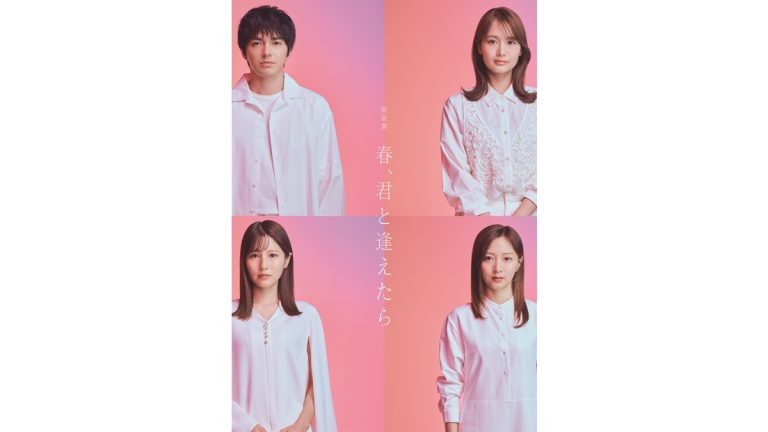 朗読劇『春、君と逢えたら』キービジュアル