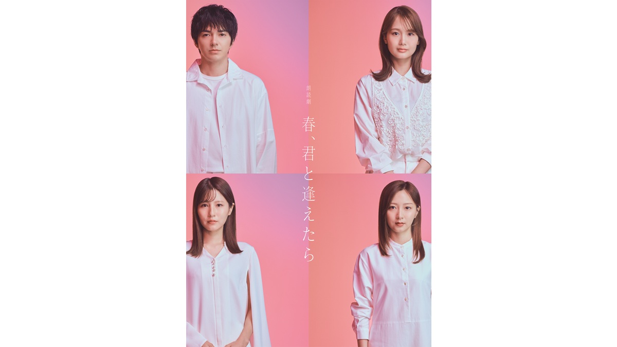 朗読劇『春、君と逢えたら』キービジュアル