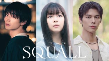 ドラマ『SQUALL』キービジュアル