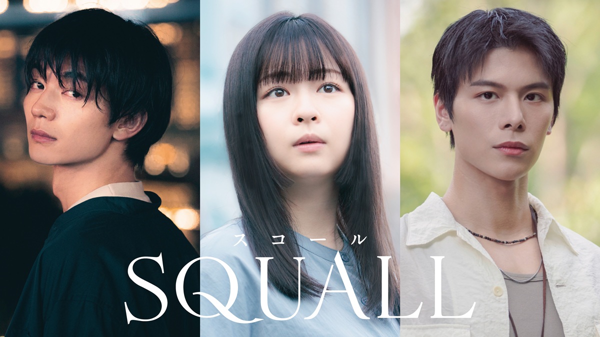 ドラマ『SQUALL』キービジュアル