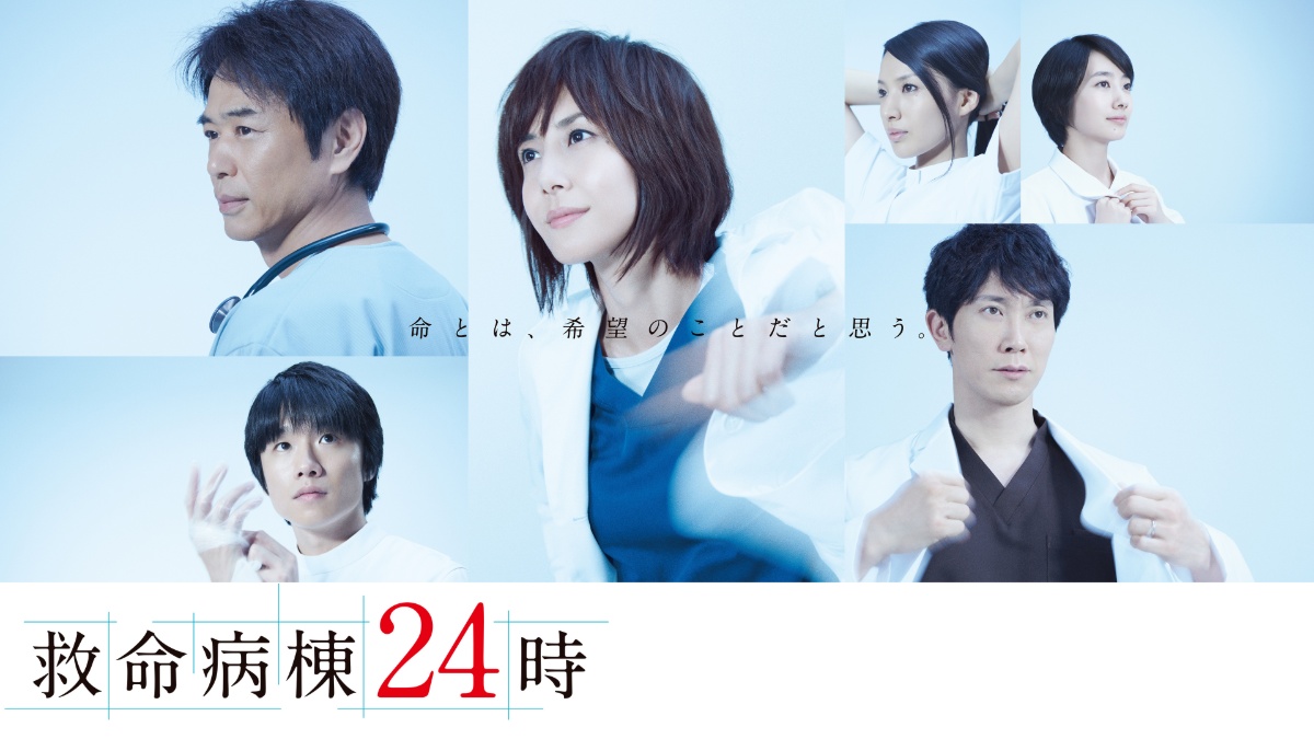 『救命病棟24時』(第5シーズン)