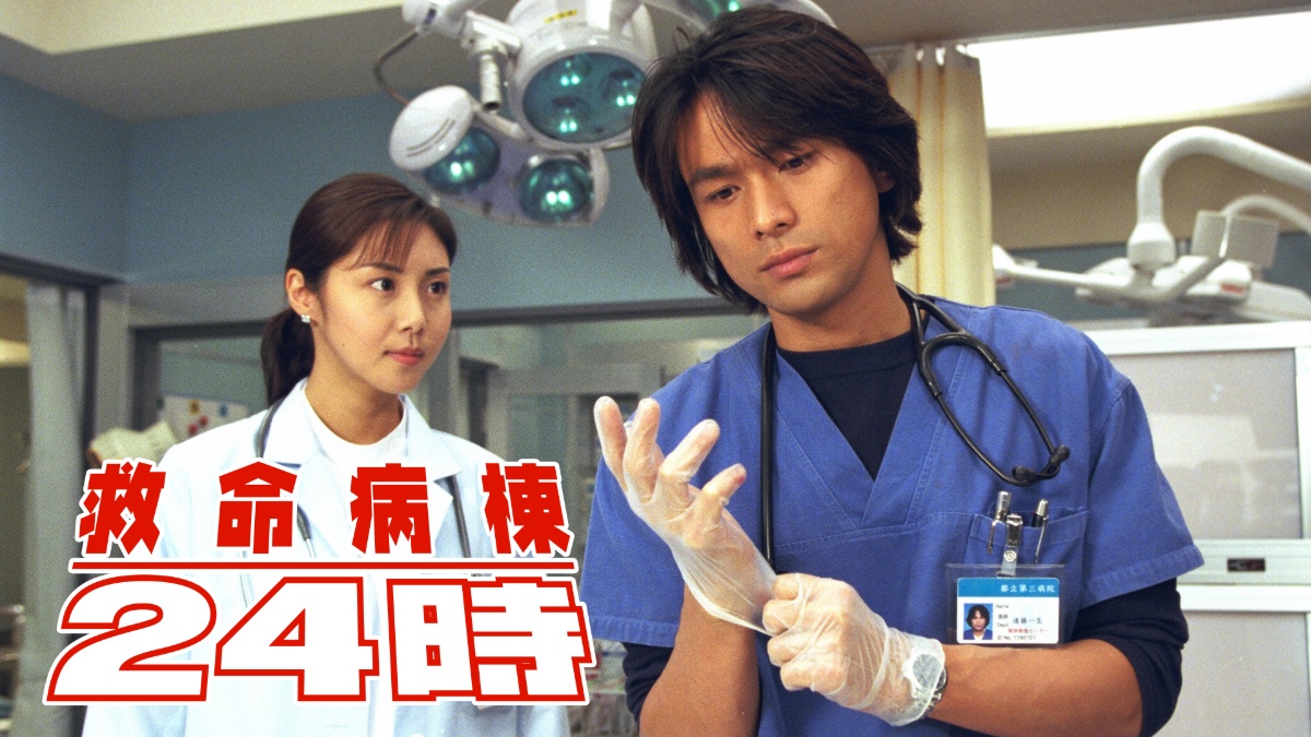 『救命病棟24時』（第1シーズン）