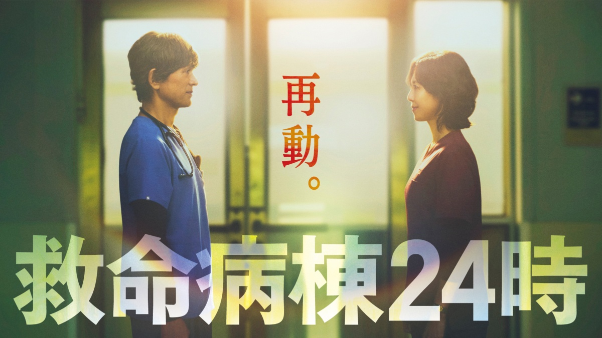 『救命病棟24時』(第6シーズン)