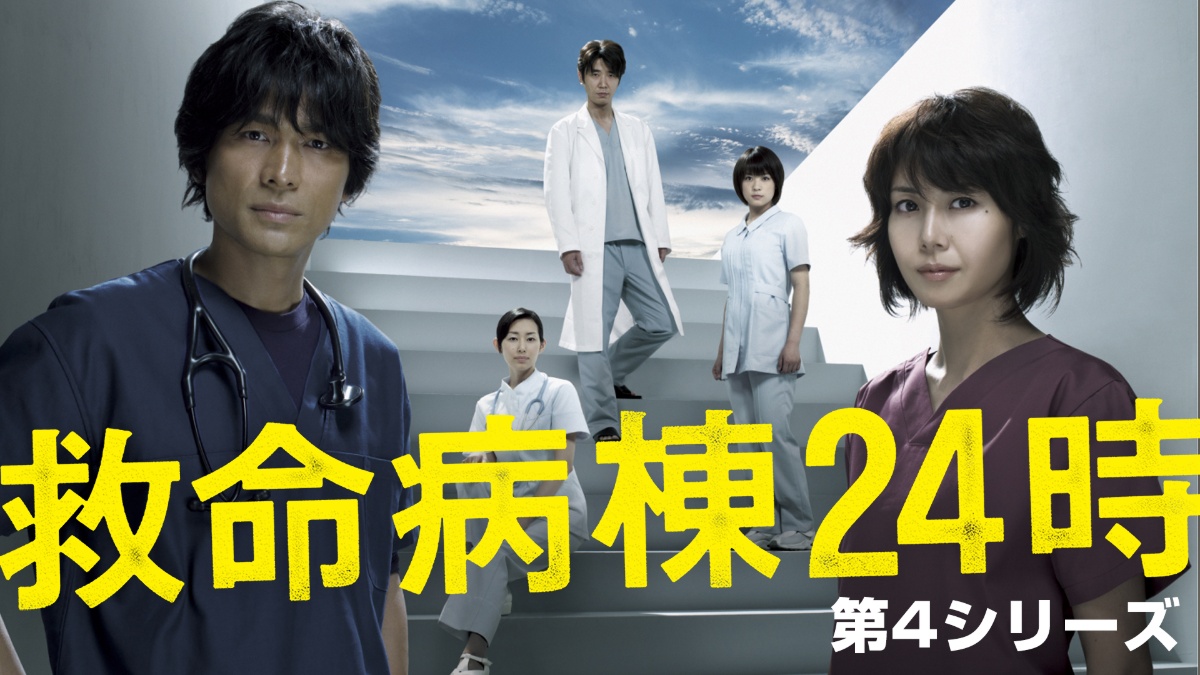 『救命病棟24時』(第4シーズン)