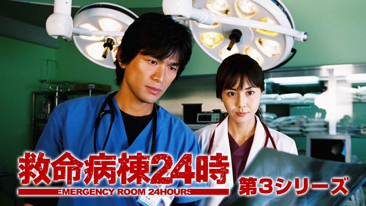 『救命病棟24時』(第3シーズン)