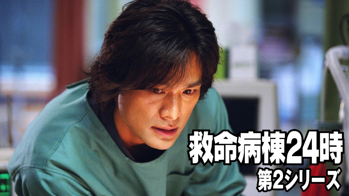『救命病棟24時』(第2シーズン)