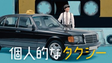 日韓共同制作『個人的なタクシー』