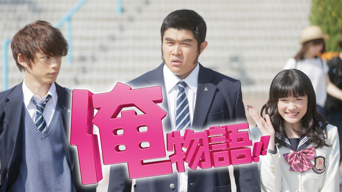 『俺物語!!』メインビジュアル