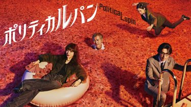『ポリティカルパン』メインビジュアル