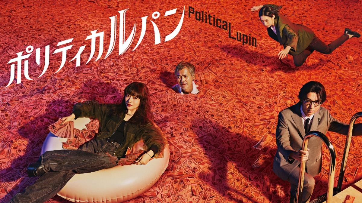 『ポリティカルパン』メインビジュアル