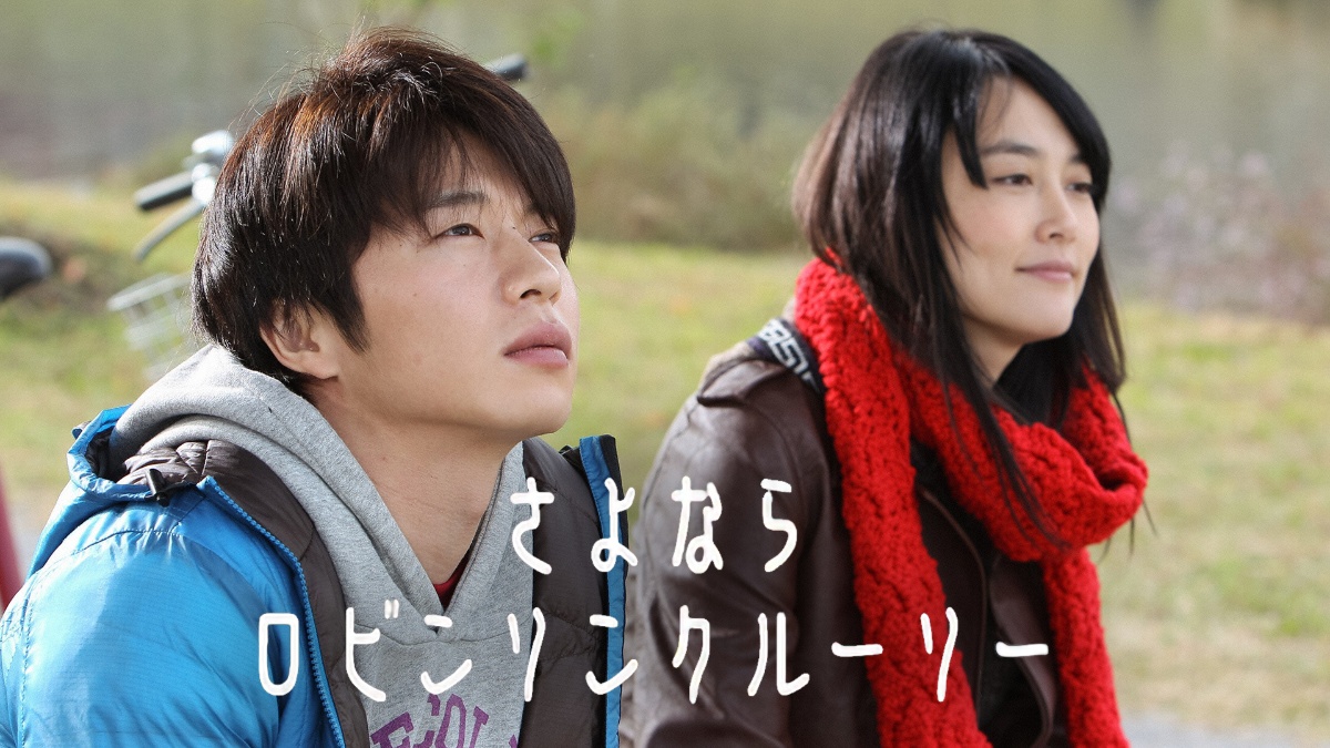 『さよならロビンソンクルーソー』メインビジュアル