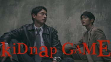 『kiDnap GAME』メインビジュアル
