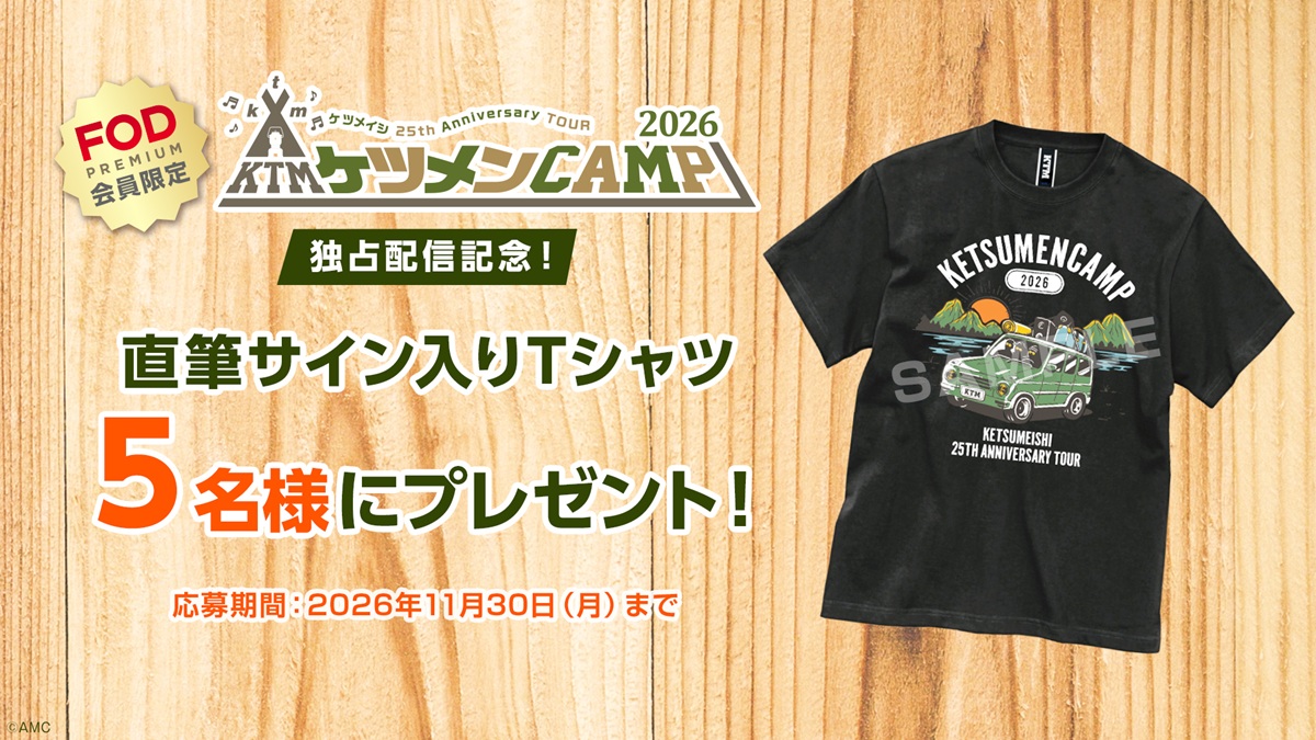 『ケツメイシ 25th Anniversary TOUR ケツメンCAMP 2026』プレゼントキャンペーン