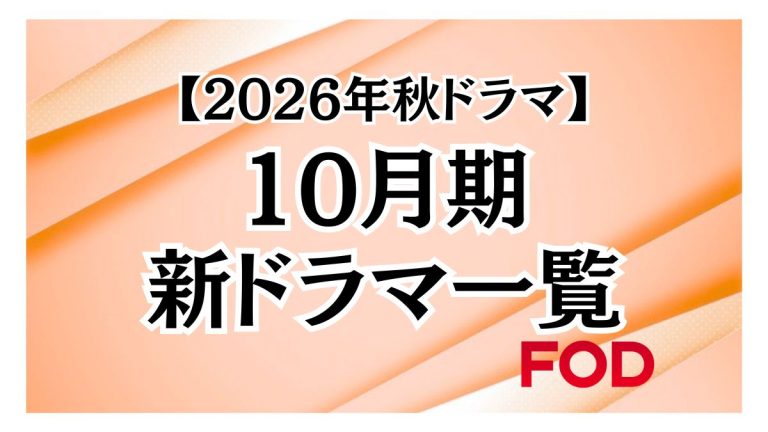 【2026年秋ドラマ】フジテレビで放送される10月期ドラマ一覧