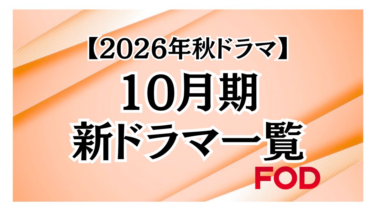 【2026年秋ドラマ】フジテレビで放送される10月期ドラマ一覧