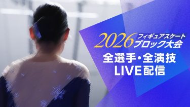 『2026フィギュアスケート ブロック大会』