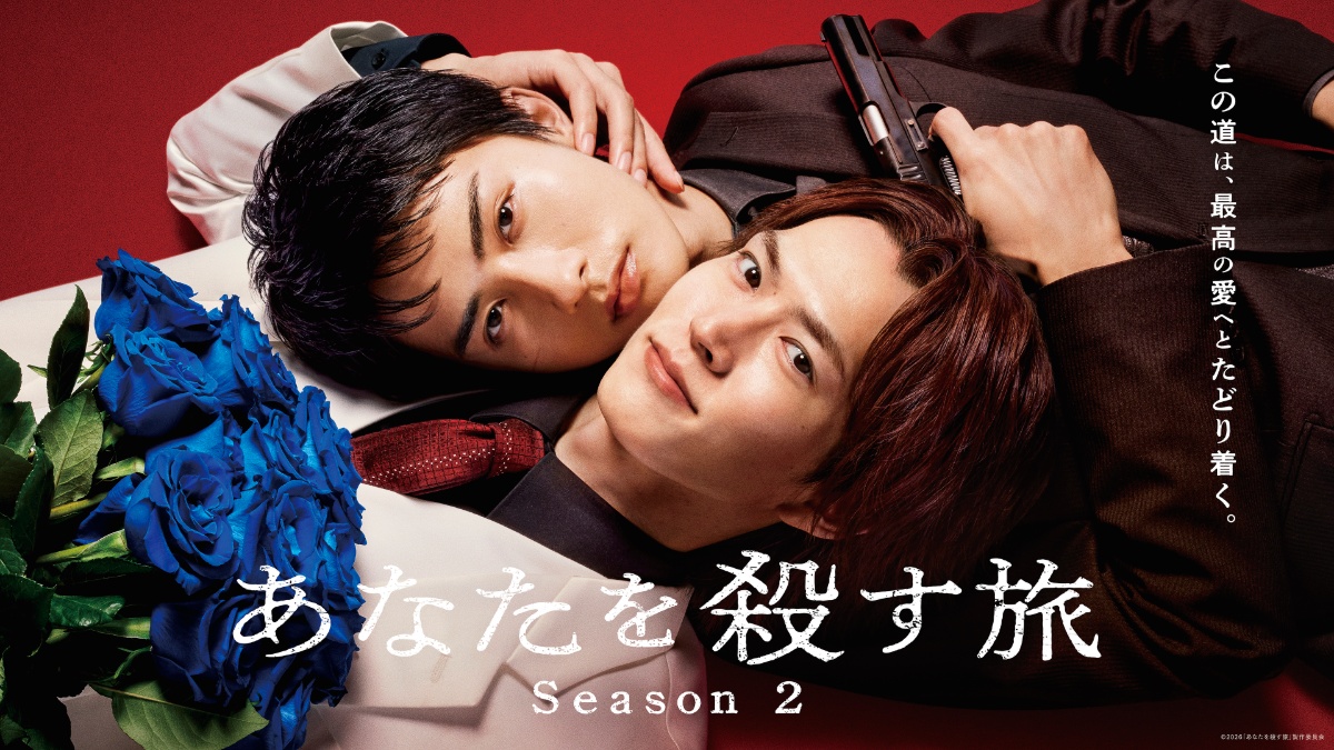 “ヤクザBL”ドラマ続編『あなたを殺す旅 Season2』キービジュアル