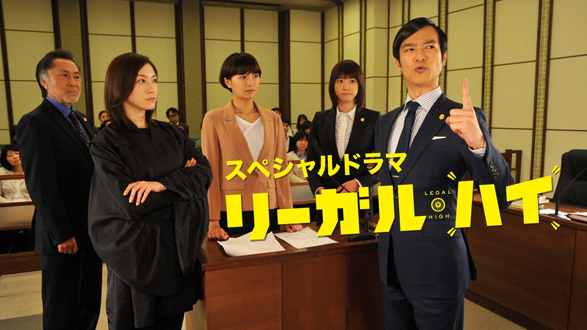スペシャルドラマ「リーガル・ハイ」