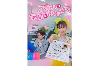 『アイドルは職歴になりません！』