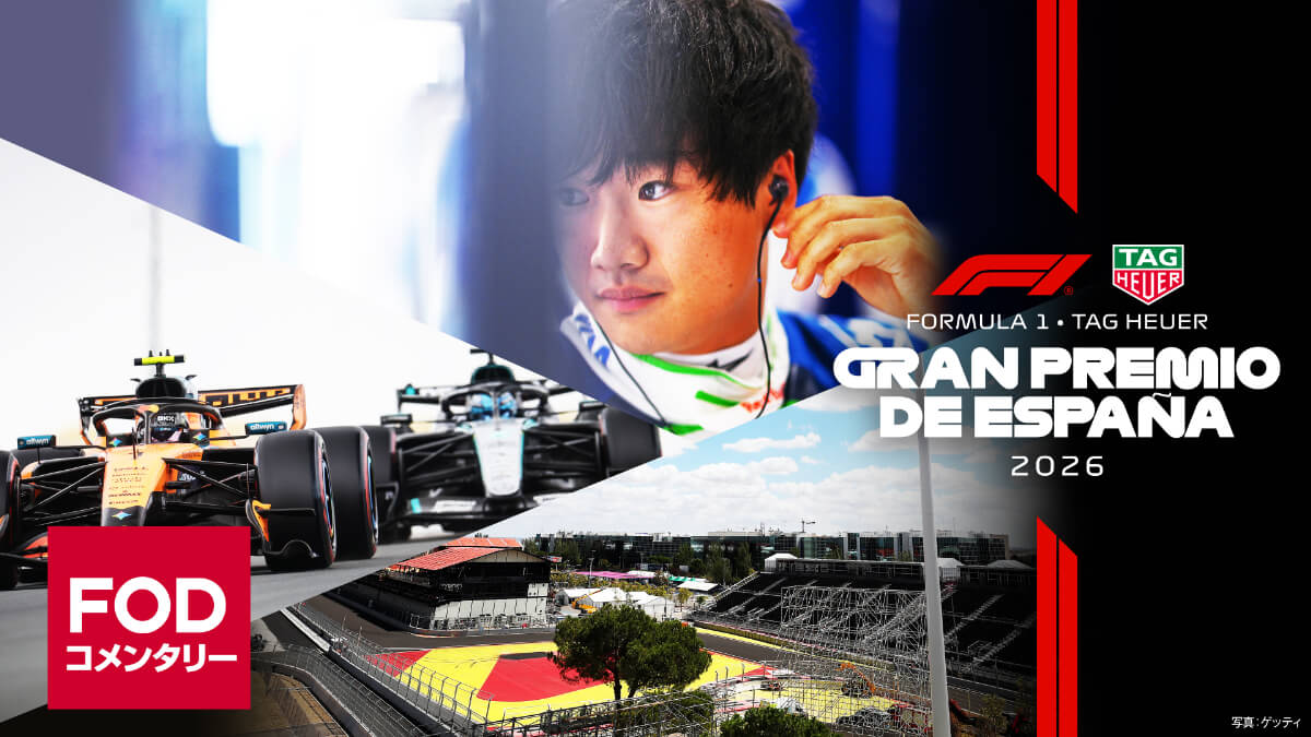 FOD【第14戦スペイン】｜FORMULA 1 TAG HEUER GRAN PREMIO DE ESPANA 2026