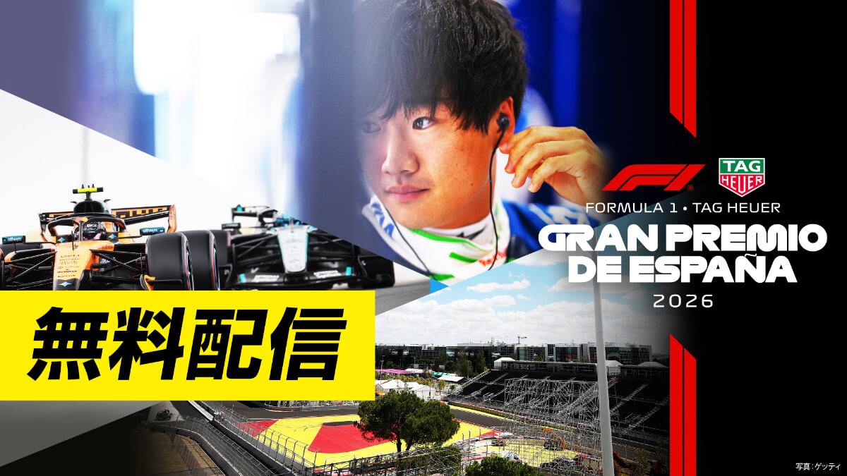 ＜無料配信＞FOD【第14戦スペイン】｜FORMULA 1 TAG HEUER GRAN PREMIO DE ESPANA 2026