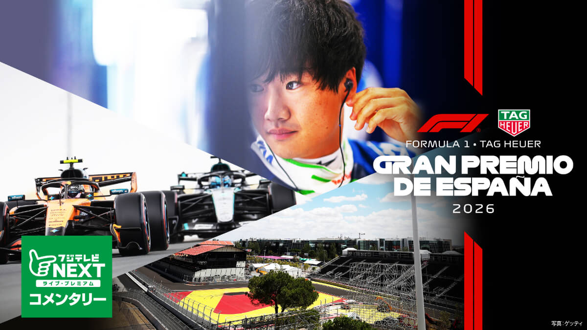 フジテレビNEXT【第14戦スペイン】｜FORMULA 1 TAG HEUER GRAN PREMIO DE ESPANA 2026