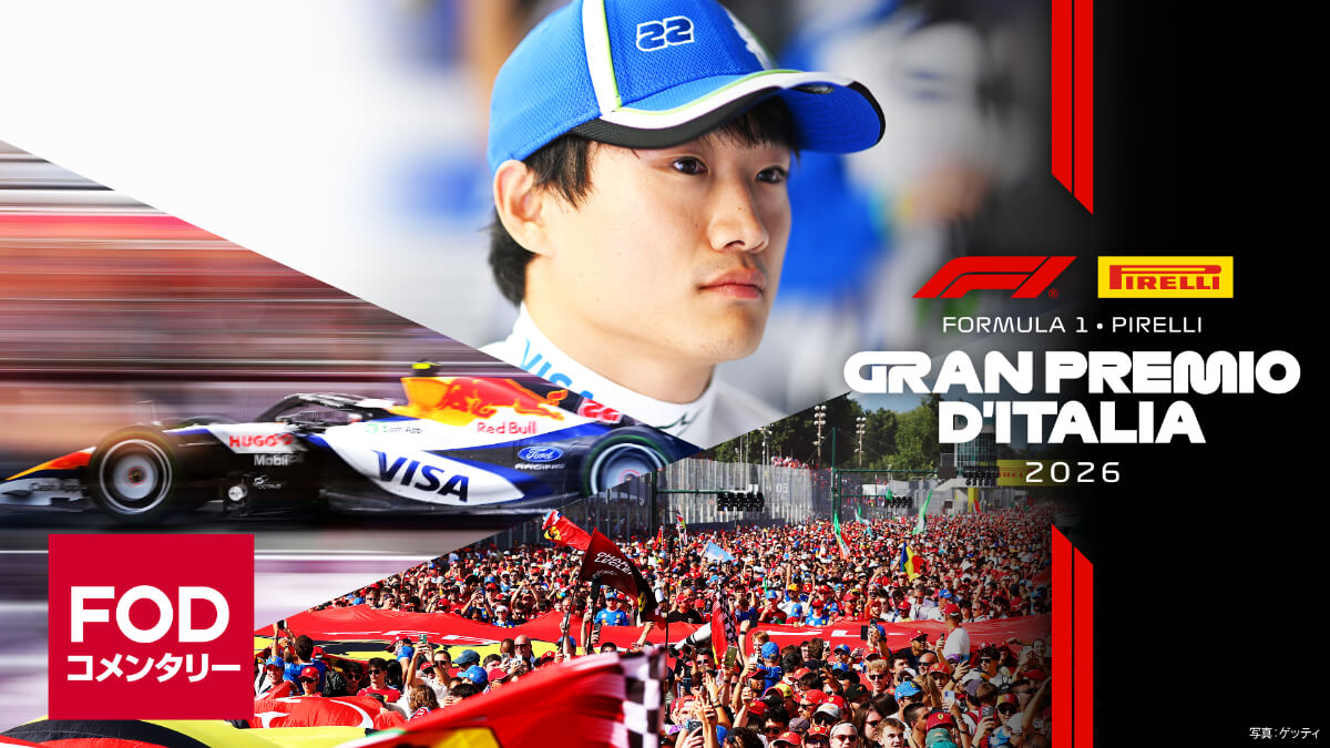 FOD【第13戦イタリア】|FORMULA 1 PIRELLI GRAN PREMIO D’ITALIA 2026