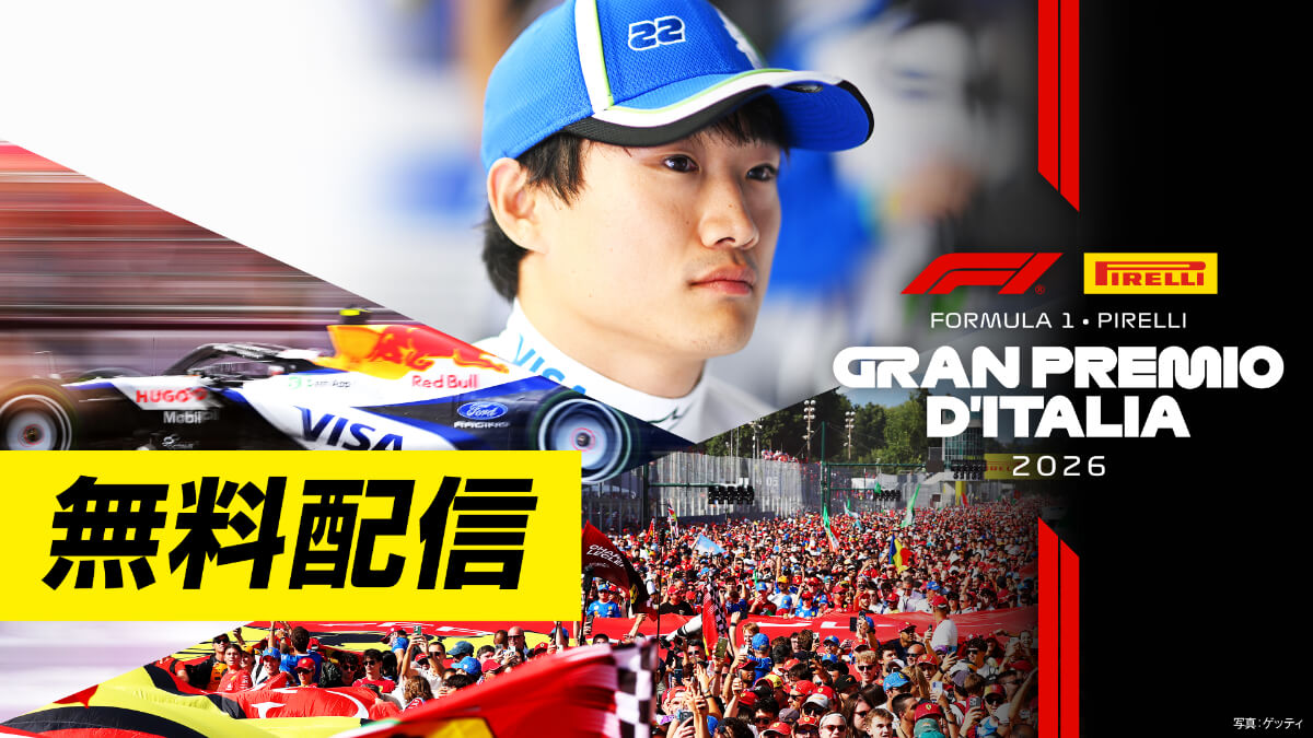 <無料配信>FOD【第13戦イタリア】|FORMULA 1 PIRELLI GRAN PREMIO D’ITALIA 2026