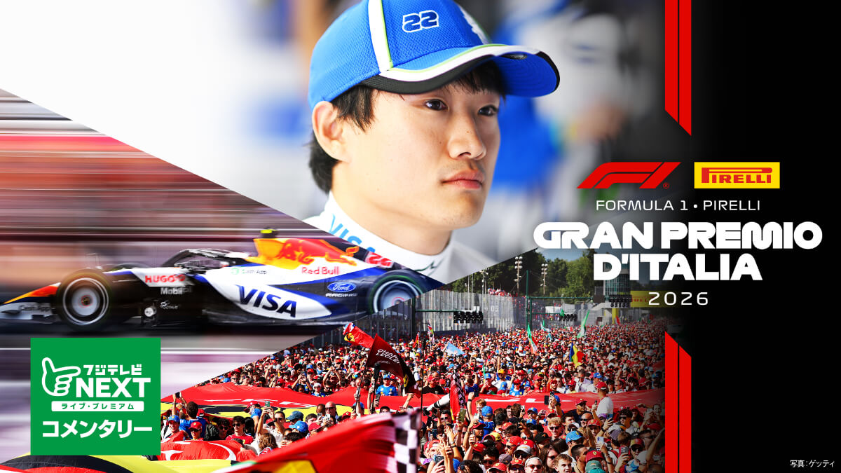 フジテレビNEXT【第13戦イタリア】|FORMULA 1 PIRELLI GRAN PREMIO D’ITALIA 2026