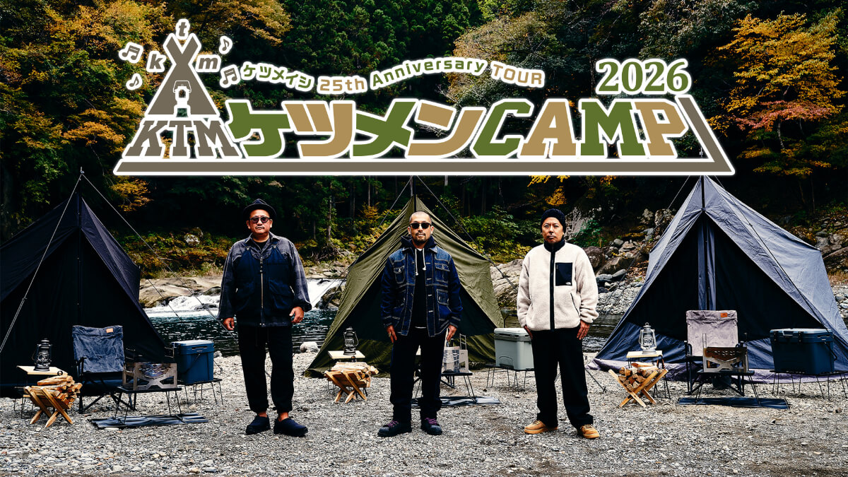 ケツメイシ 25thアニバーサリーツアー ケツメンCAMP 2026