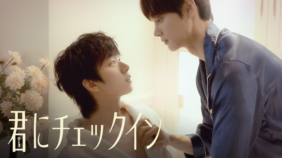 君にチェックイン