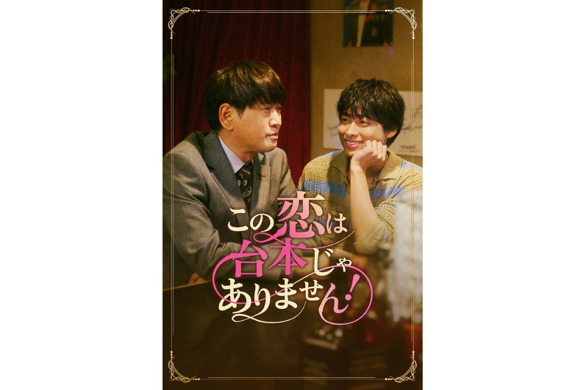 『この恋は台本じゃありません！』