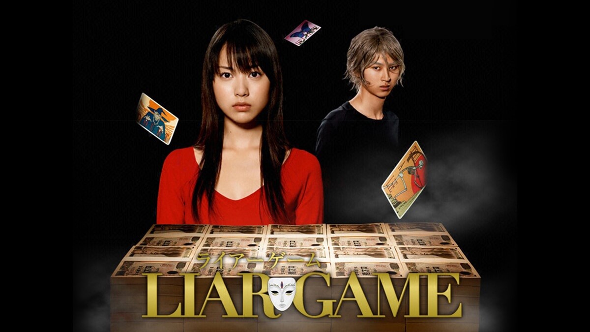 『LIAR GAME』